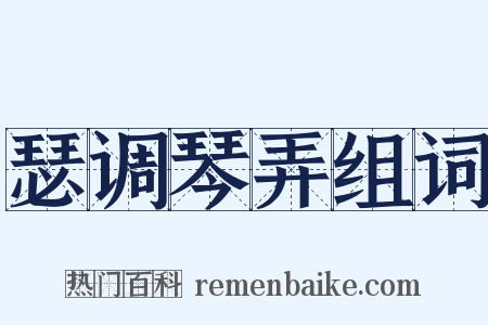 瑟调琴弄组词是什么意思的图片